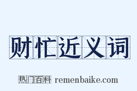 财忙近义词是什么意思的图片